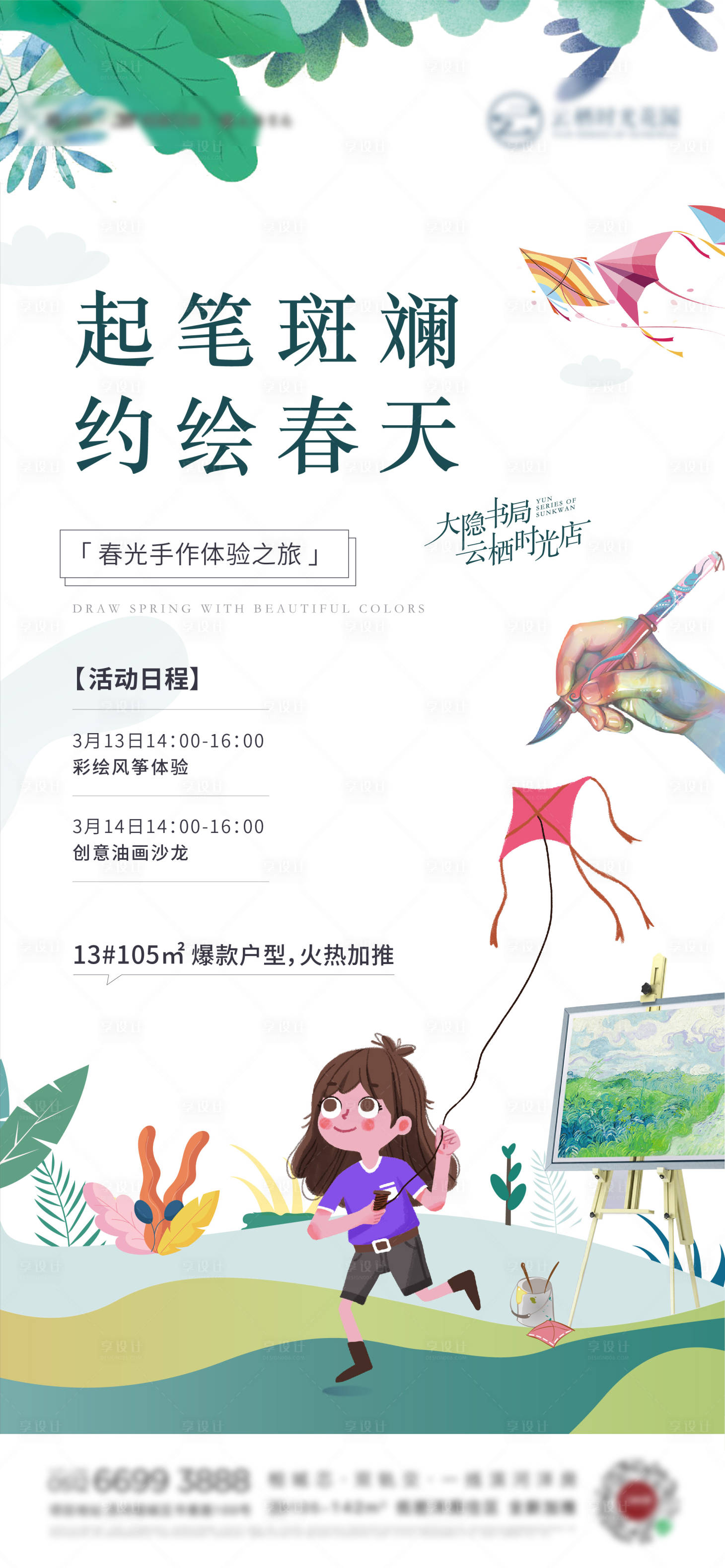 源文件下载【房地产春天暖场风筝微信海报】编号：71750005433043641