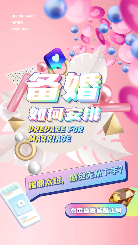 源文件下載【享設計】搜索編號：16160005449029478【備婚安排活動海報】