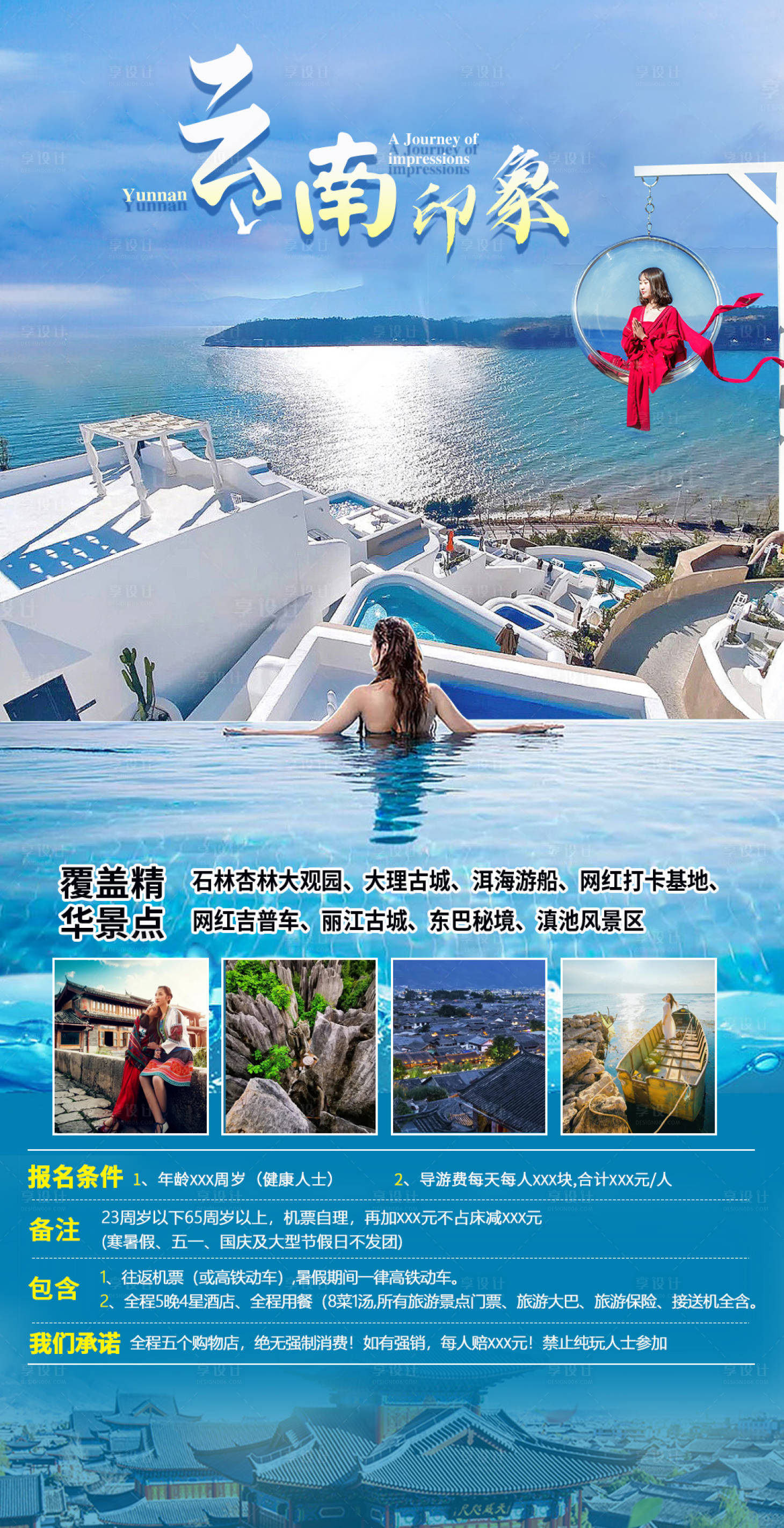 源文件下载【云南之旅旅游海报】编号：43950005618119037