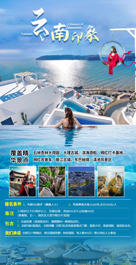 编号：20210716114024666【享设计】源文件下载-云南之旅旅游海报
