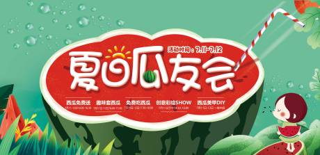 源文件下載【享設計】搜索編號：18670005815604386【房地產西瓜瓜友會活動展板】