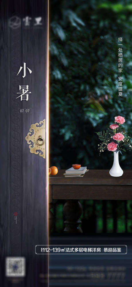 源文件下載【地產小暑海報】編號：30510005409189362