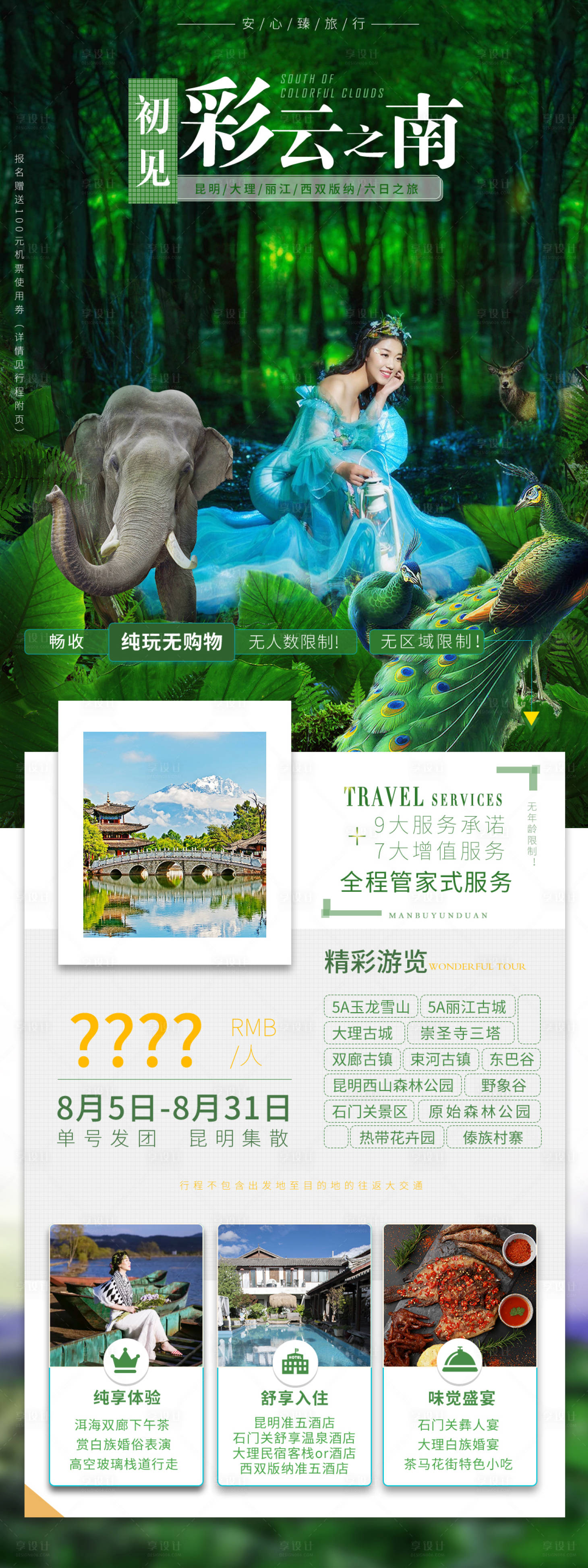 源文件下载【享设计】搜索编号：93570005436973780【云南旅游海报】