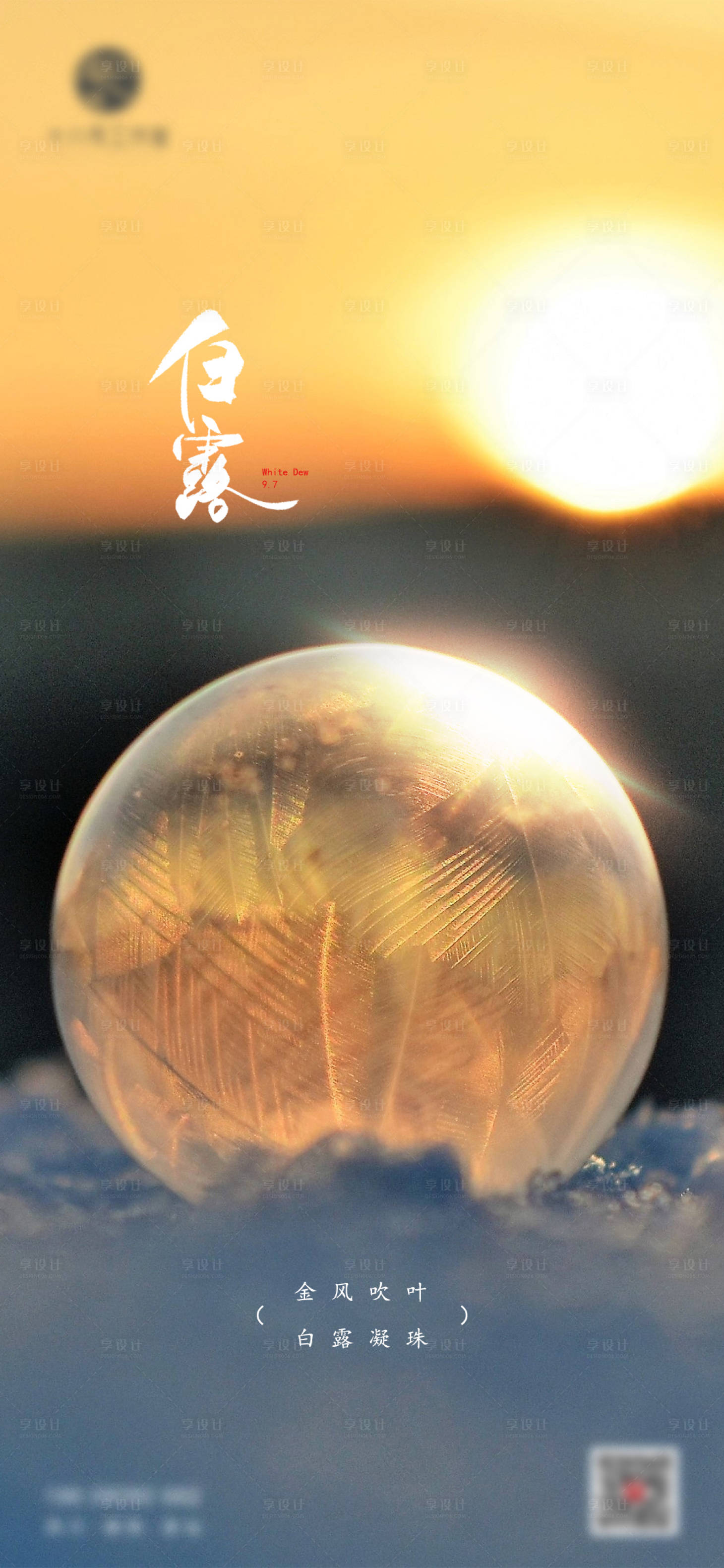 源文件下载【享设计】搜索编号：37800005634979505【白露二十四节气单图刷屏】