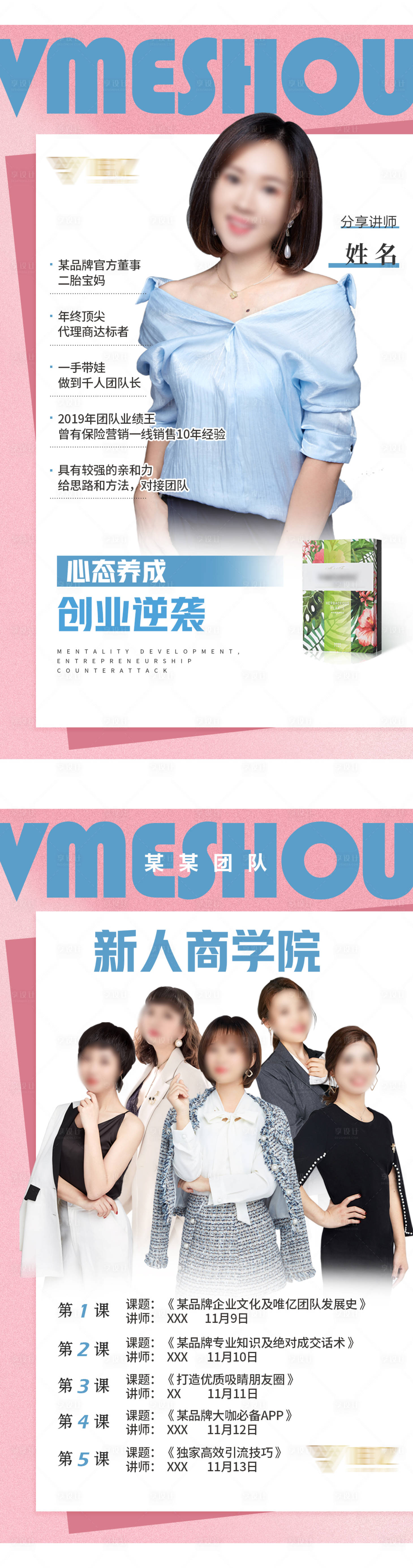 源文件下載【享設計】搜索編號：43120005394226338【微商講師團隊人物系列海報】