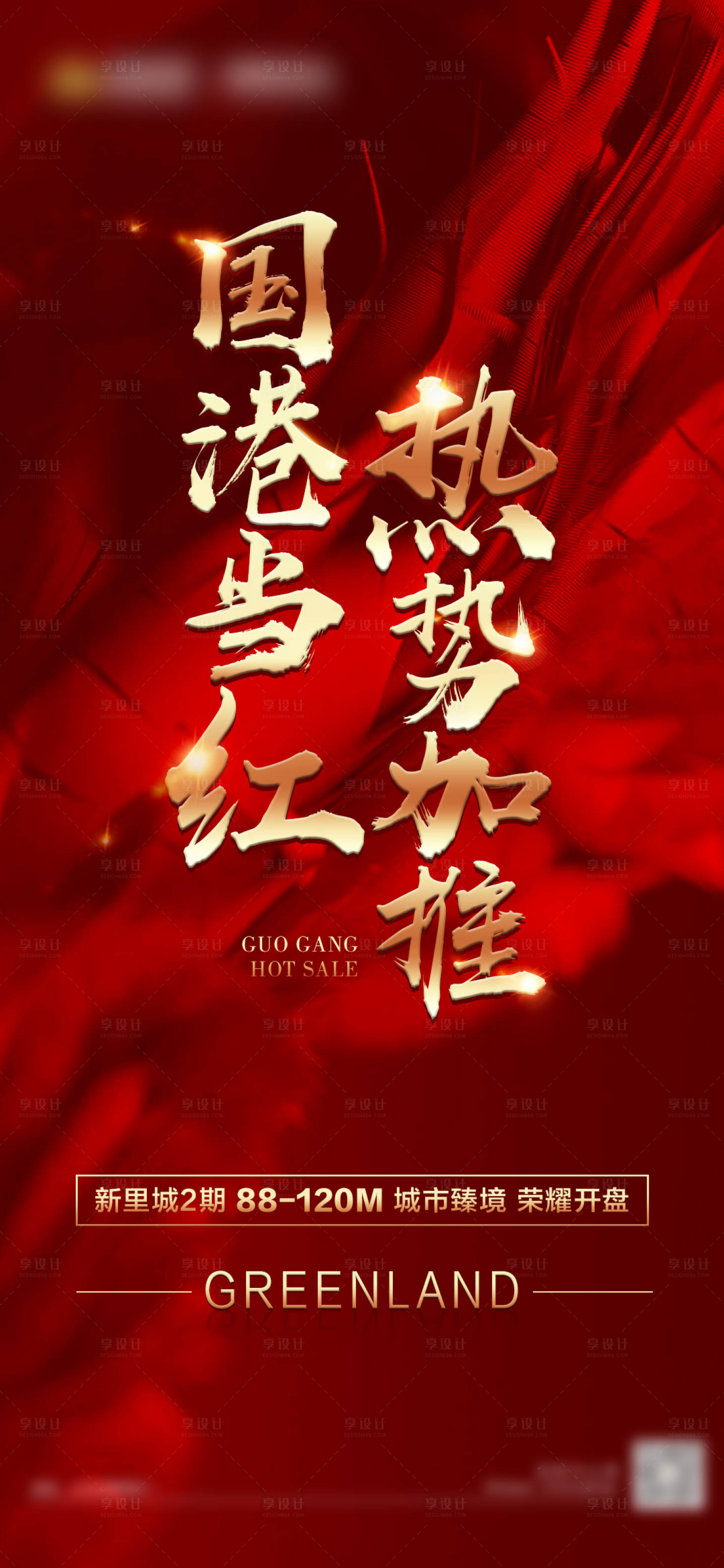 源文件下载【享设计】搜索编号：54710005819346014【红色地产热血营销激励海报】