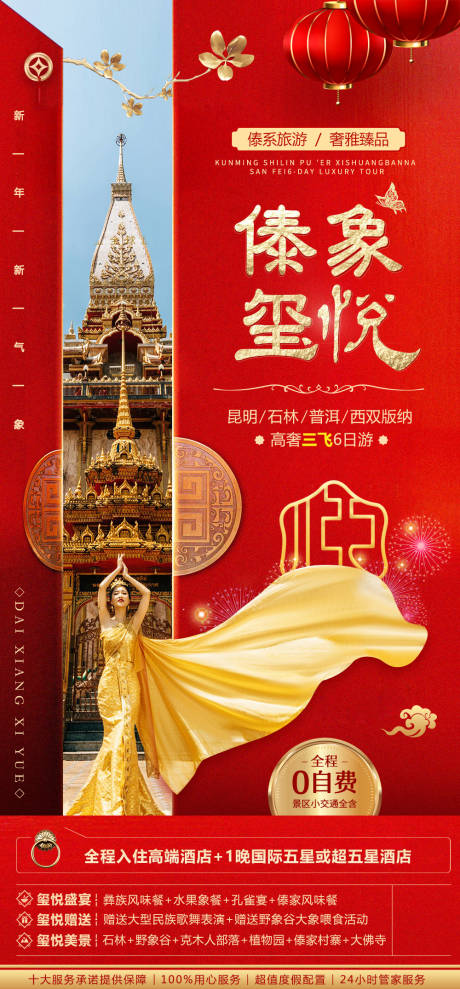 源文件下載【傣象璽悅紅金海節海報】編號：18150005452269152