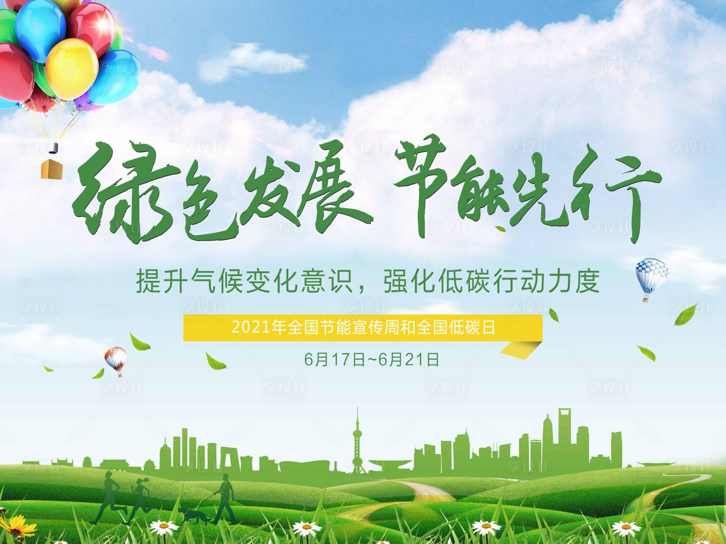 源文件下载【享设计】搜索编号：69920005443801774【全国节能宣传周低碳日展板海报】