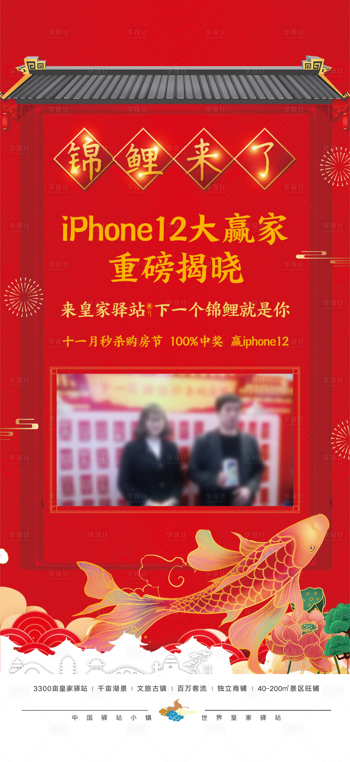 源文件下載【享設(shè)計(jì)】搜索編號(hào)：21560005483316141【地產(chǎn)錦鯉獲獎(jiǎng)海報(bào)】