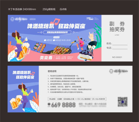 源文件下载【享设计】搜索编号：13500005766414356【地产啤酒烧烤节活动门票入场券】