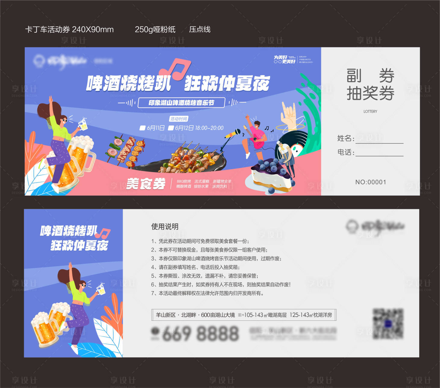 源文件下载【享设计】搜索编号：13500005766414356【地产啤酒烧烤节活动门票入场券】
