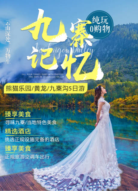 源文件下载【九寨沟旅游海报】编号：96860005501958387