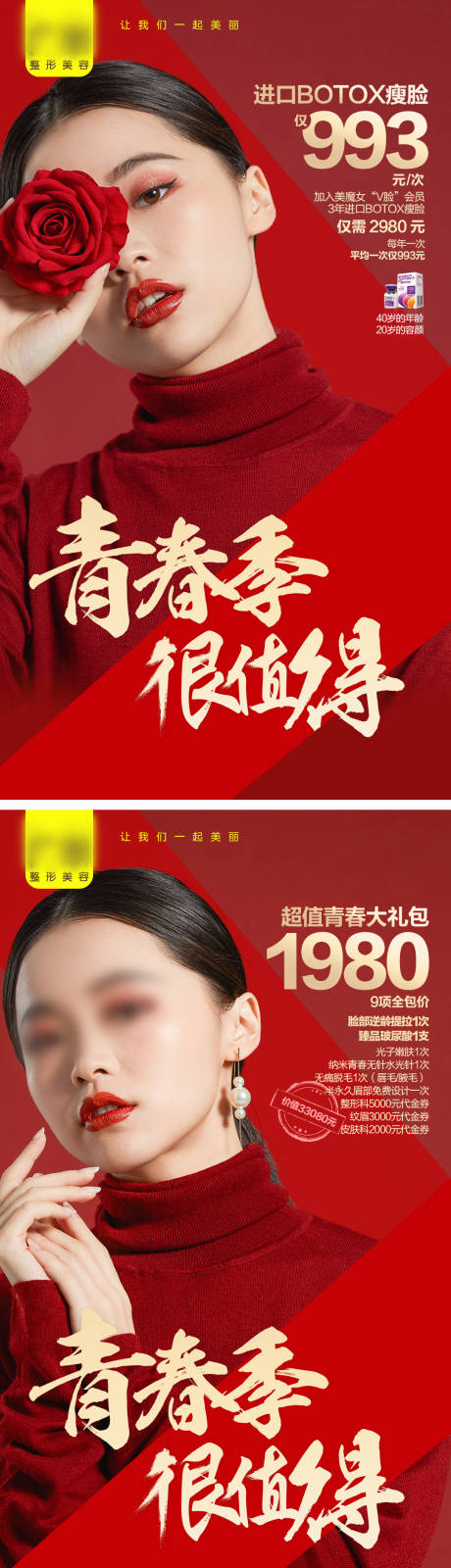 源文件下載【享設計】搜索編號：66140005401827947【醫美項目刷屏海報】