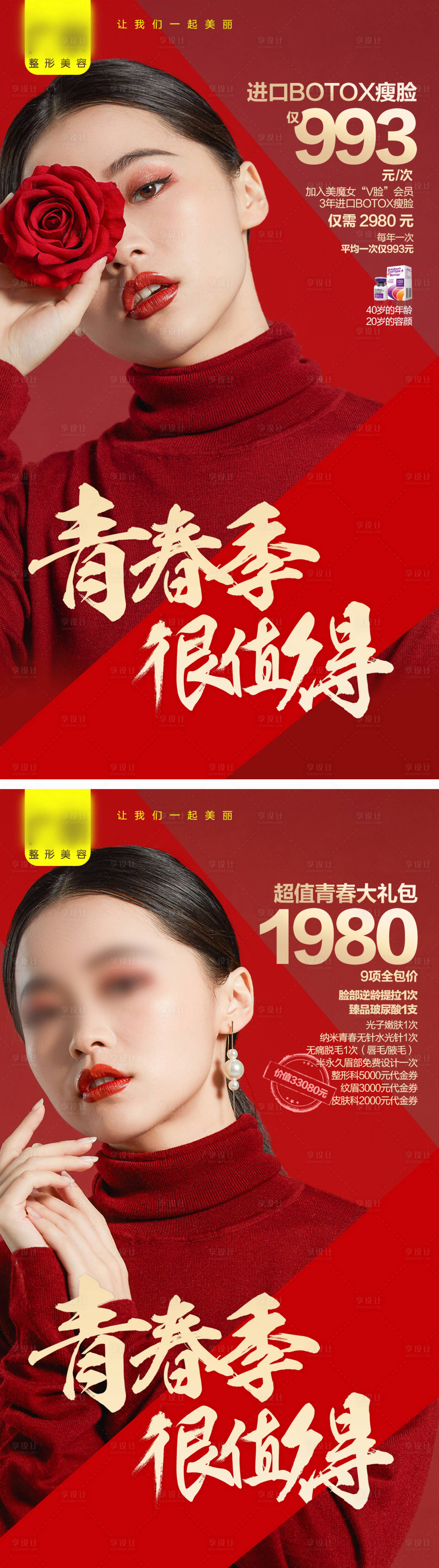 源文件下载【享设计】搜索编号：66140005401827947【医美项目刷屏海报】