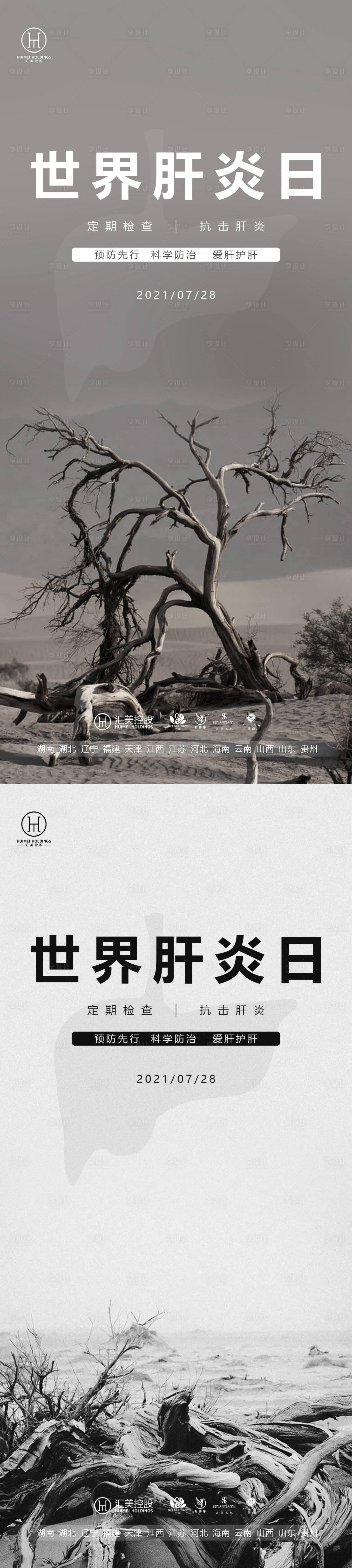 源文件下載【享設計】搜索編號：22040005722585186【世界肝炎日系列海報】