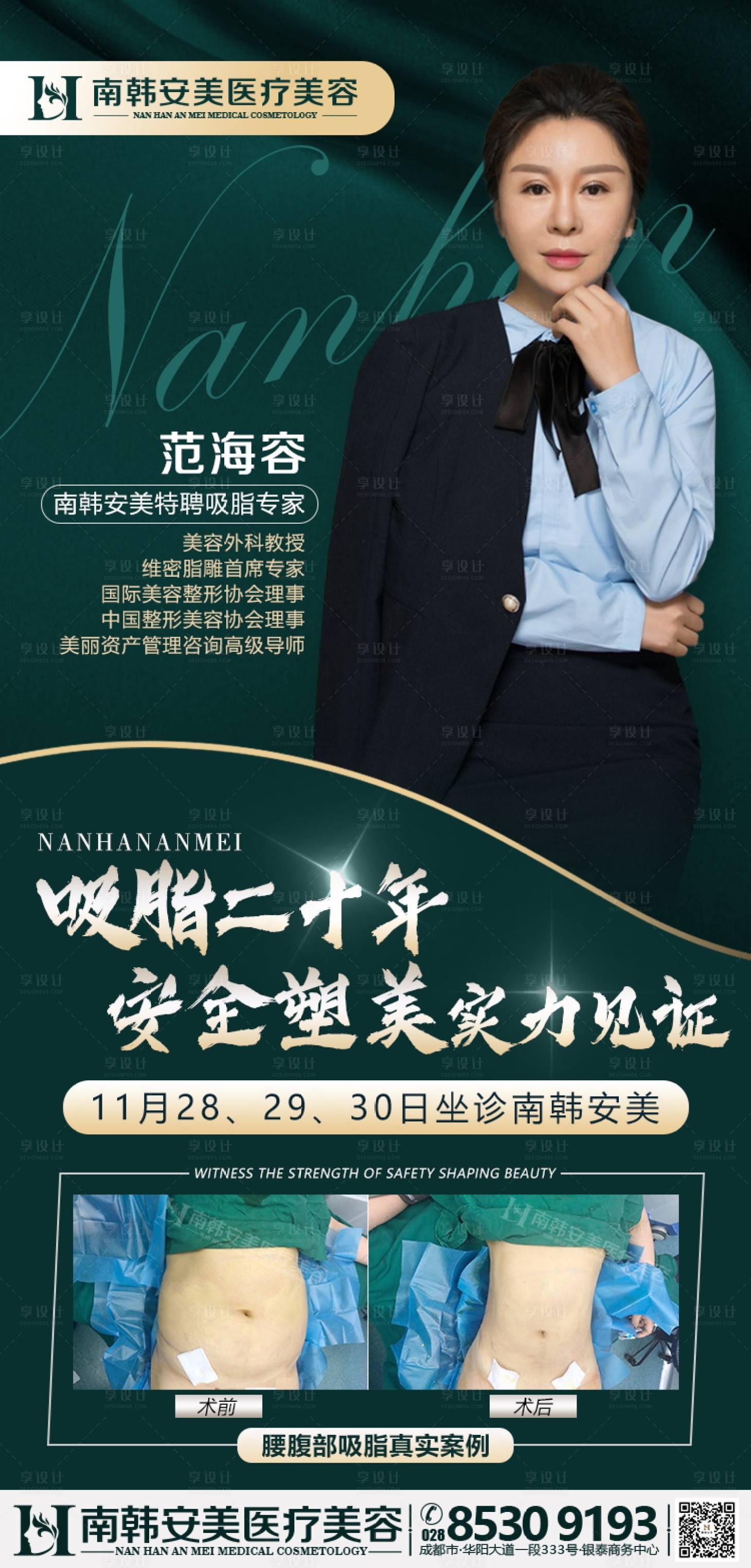 源文件下载【享设计】搜索编号：92680005531773910【医美整形吸脂专家座诊日海报】