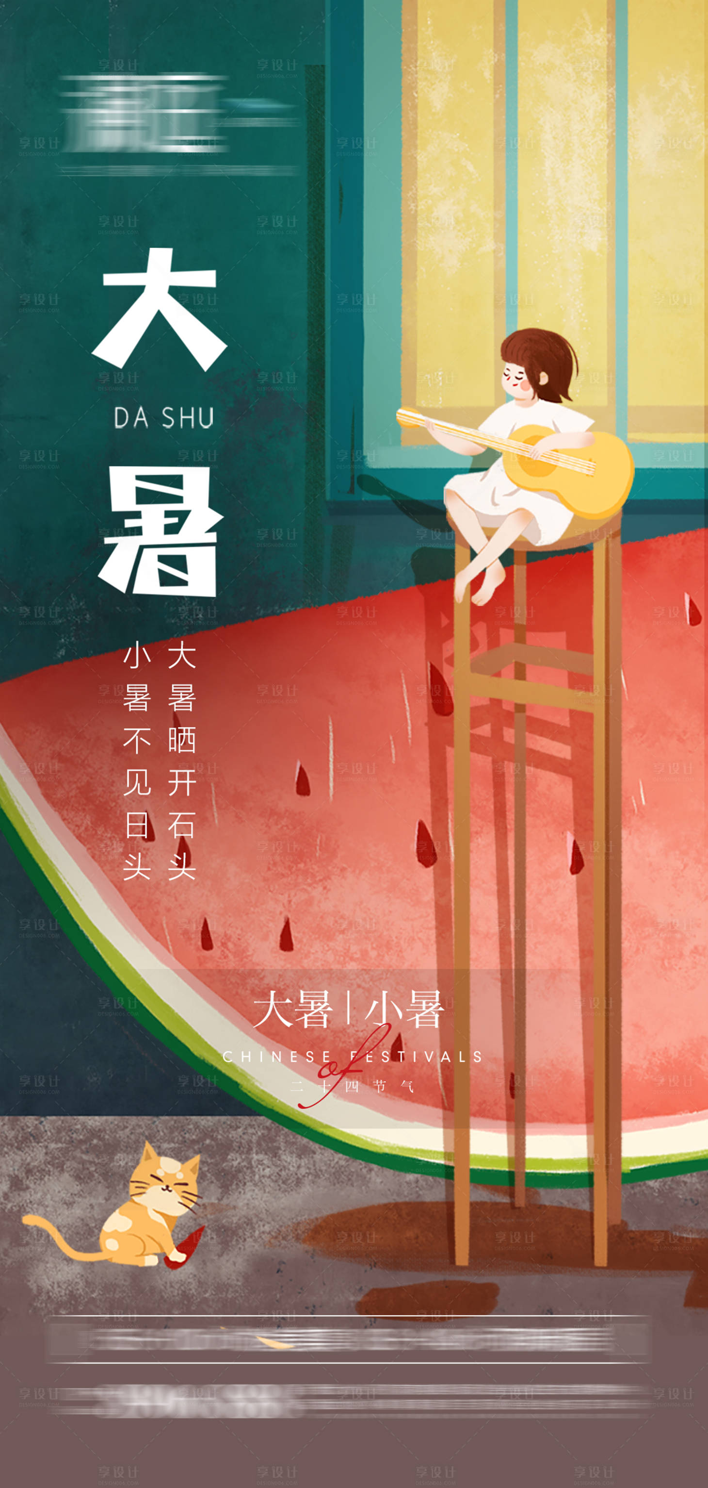 源文件下載【享設計】搜索編號：99350005396823334【大暑小暑宣傳海報】