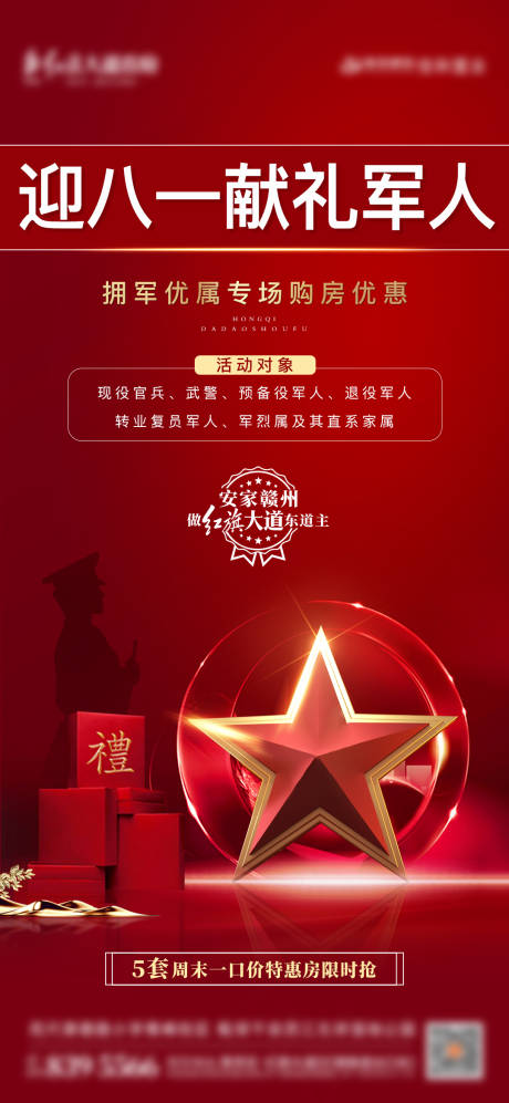 源文件下载【地产八一送礼海报】编号：22840005820495677