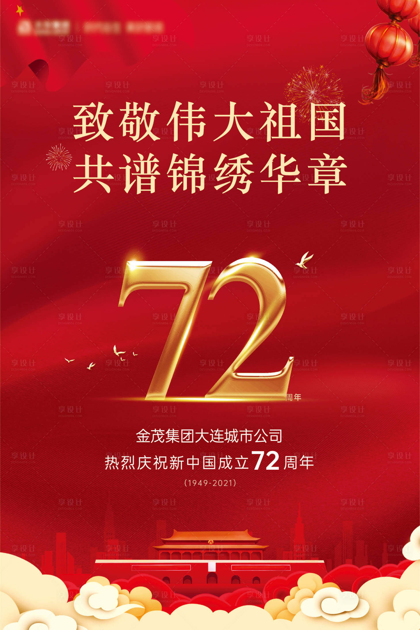 源文件下载【享设计】搜索编号：35200005390682751【国庆节日海报】