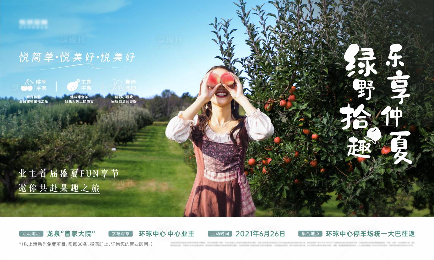 源文件下載【享設計】搜索編號：57850005799007054【地產田園采摘活動主畫面】