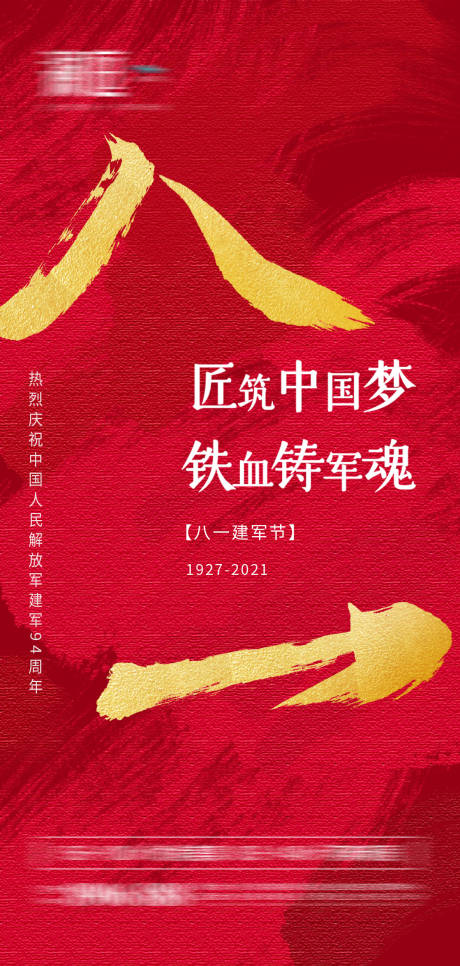 源文件下载【八一建军节周年海报】编号：10450005518956682