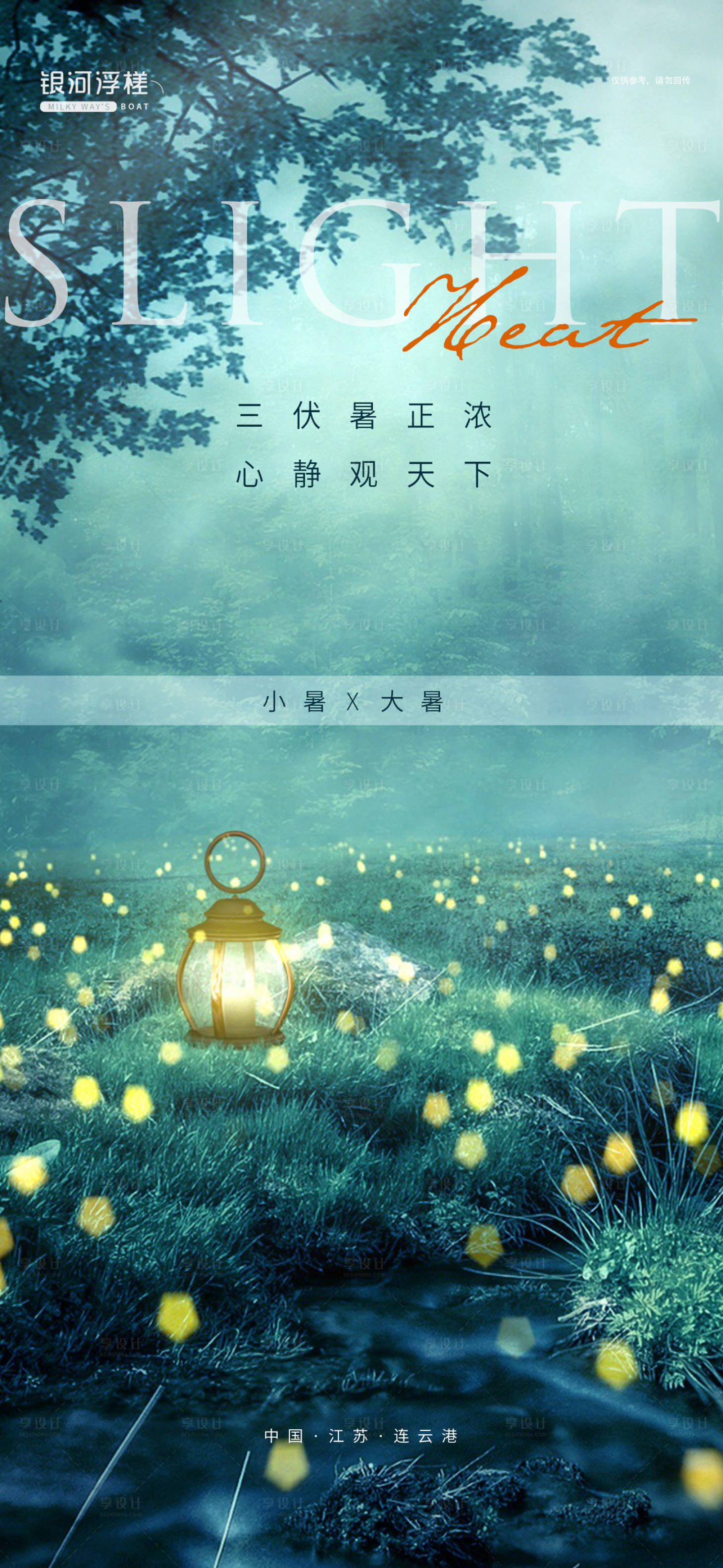 源文件下載【享設(shè)計(jì)】搜索編號(hào)：58330005410642688【地產(chǎn)小暑大暑節(jié)氣海報(bào)】