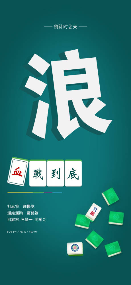 源文件下載【麻將活動倒計時海報】編號：32110005771588695