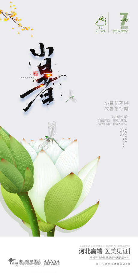 源文件下載【享設(shè)計(jì)】搜索編號(hào)：53420005432538495【醫(yī)美小暑早安圖】