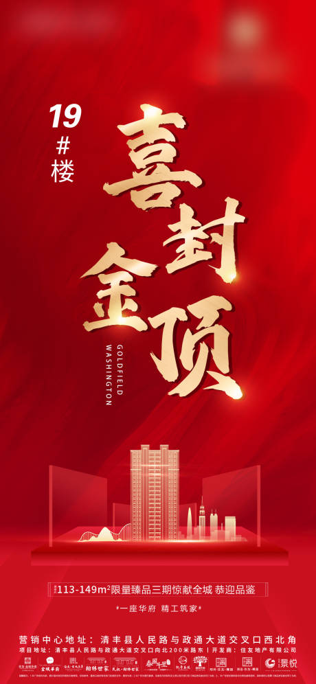 源文件下载【地产楼栋封顶热点海报】编号：78170005535107310