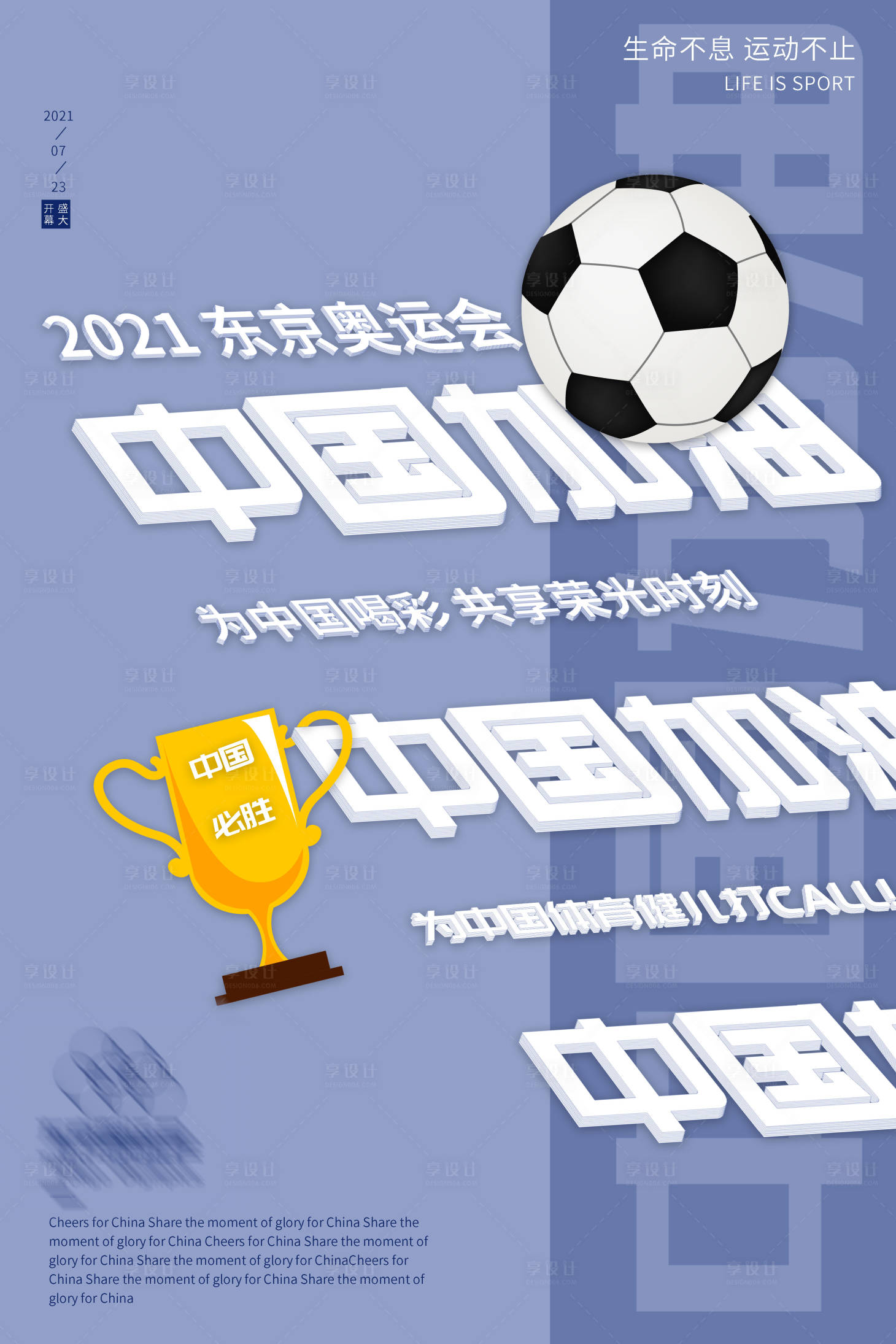 源文件下载【享设计】搜索编号：22100005605426589【奥运会中国加油海报】