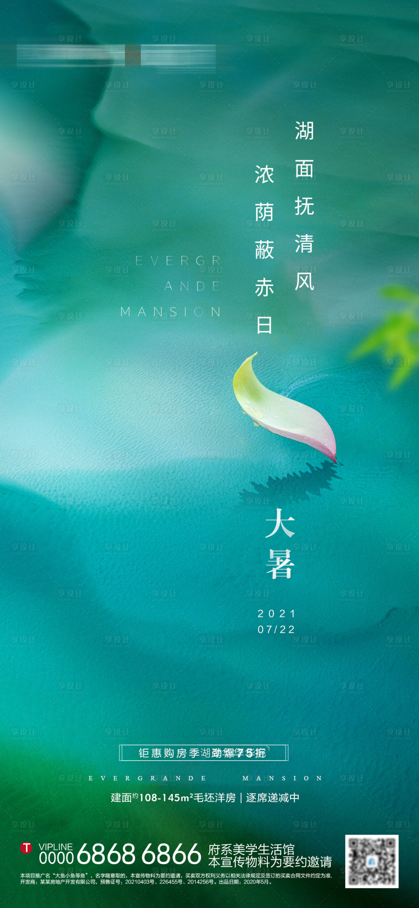 源文件下載【享設計】搜索編號：50030005522929752【地產大暑節氣海報】