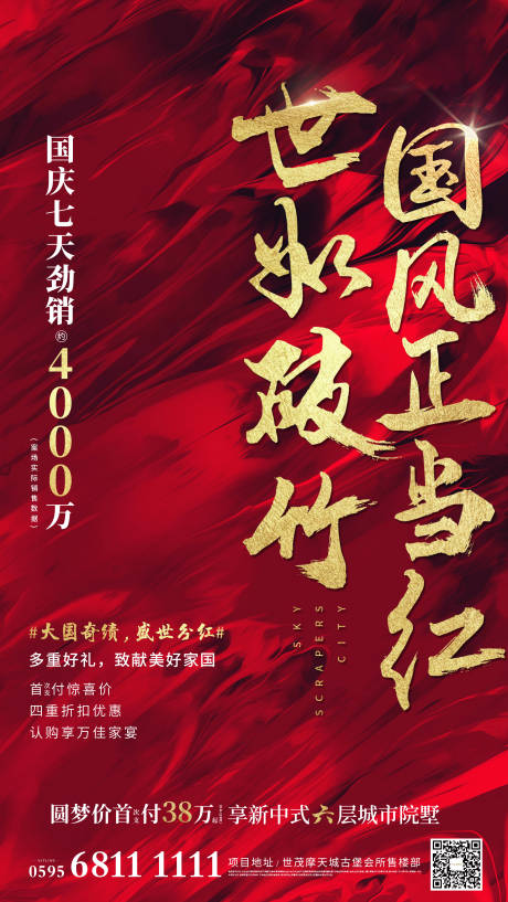 源文件下載【享設(shè)計(jì)】搜索編號(hào)：78240005397908607【地產(chǎn)紅色熱銷單圖】