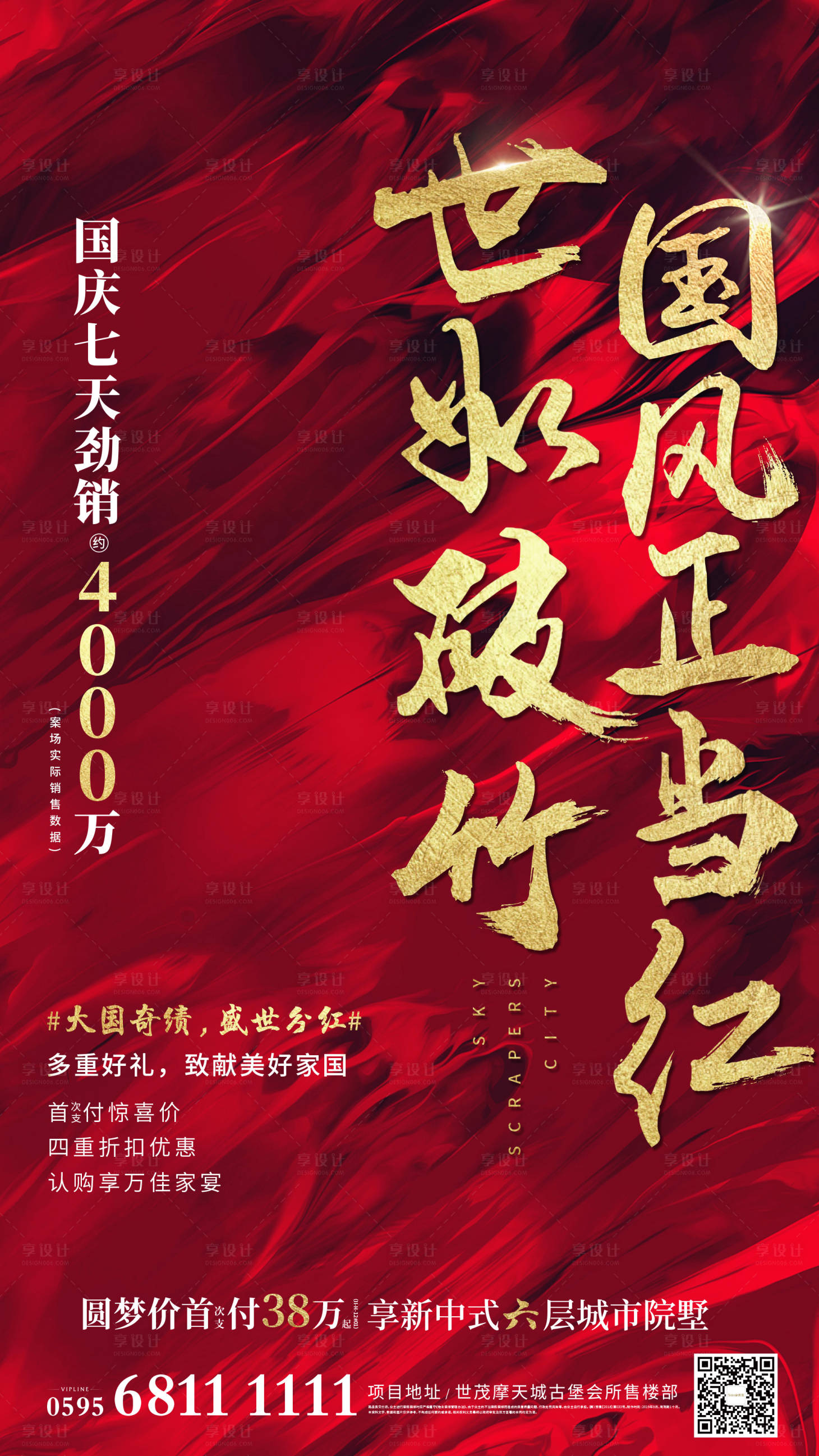 源文件下载【享设计】搜索编号：78240005397908607【地产红色热销单图】