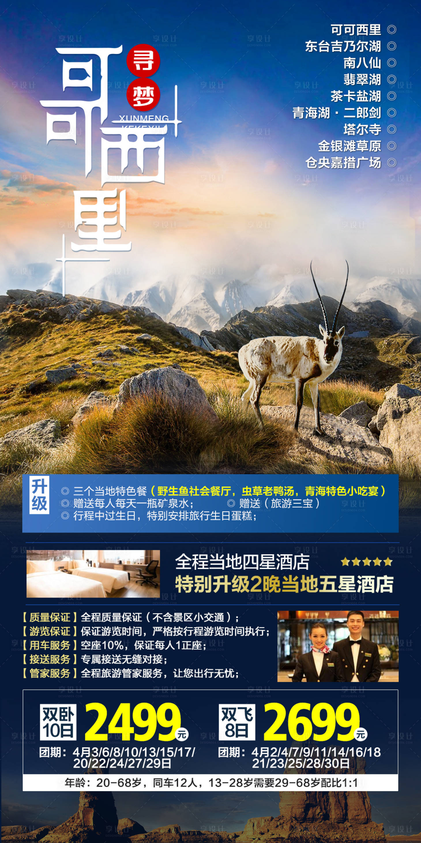 源文件下载【享设计】搜索编号：77300005723529635【寻梦可可西里海报】