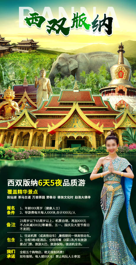 源文件下载【西双版纳旅游海报】编号：20040005617628950