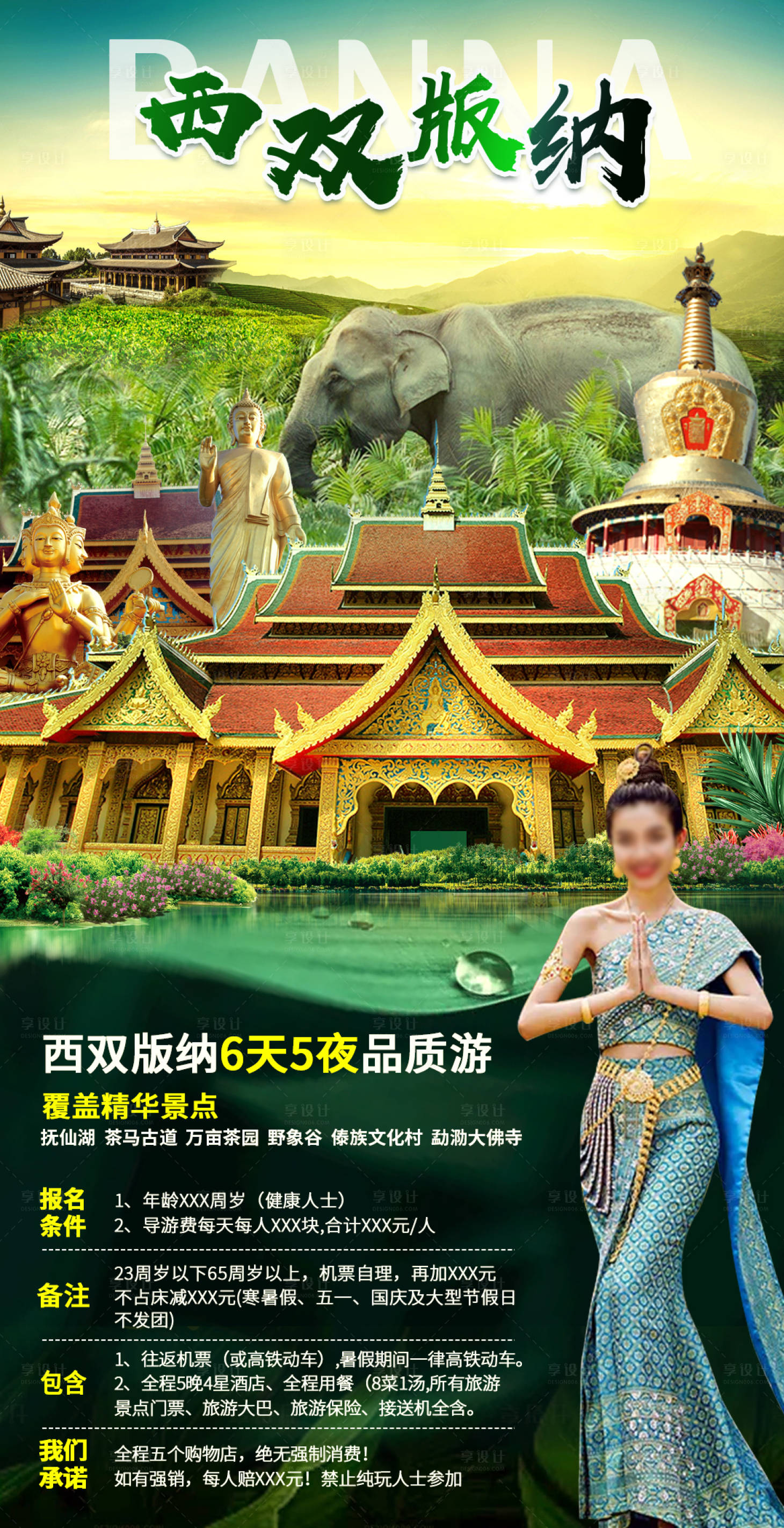 源文件下载【西双版纳旅游海报】编号：20040005617628950