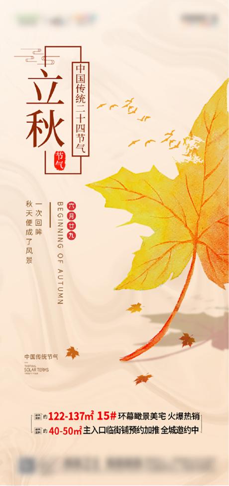 源文件下载【享设计】搜索编号：87530005823819493【地产立秋节气海报】