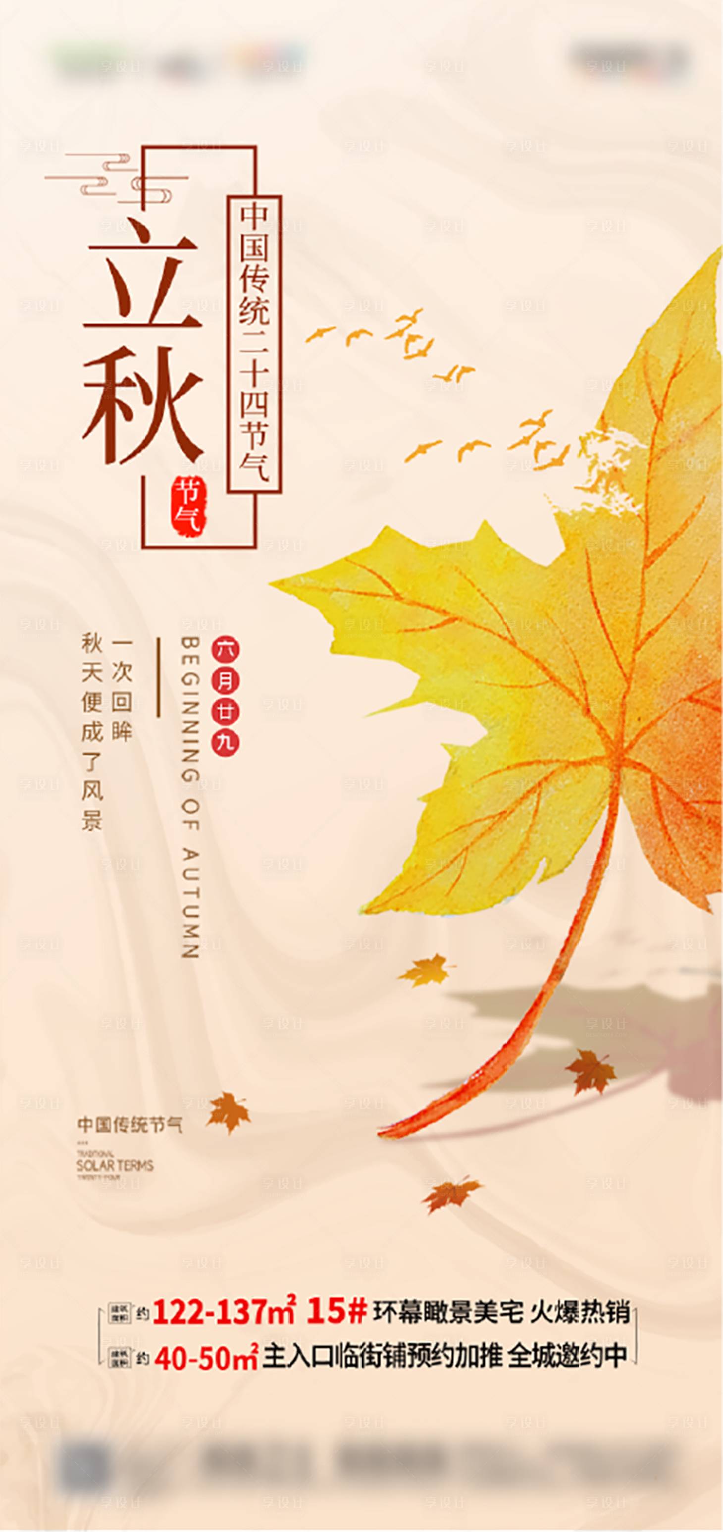 源文件下載【享設計】搜索編號：87530005823819493【地產立秋節氣海報】