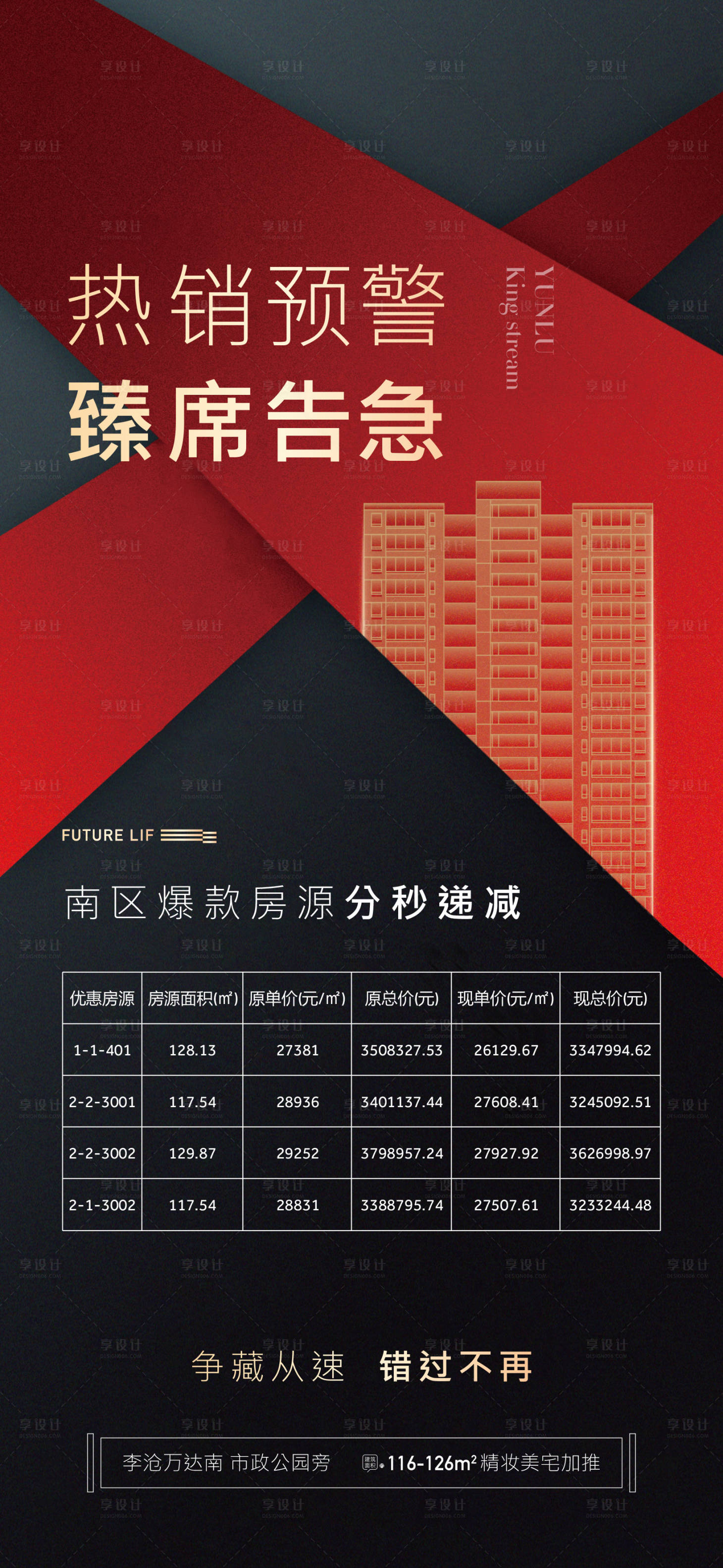 源文件下載【享設計】搜索編號：51320005513828056【地產熱銷特價房海報】