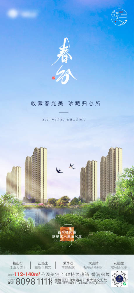 源文件下载【房地产春分节气海报】编号：76920005739539761