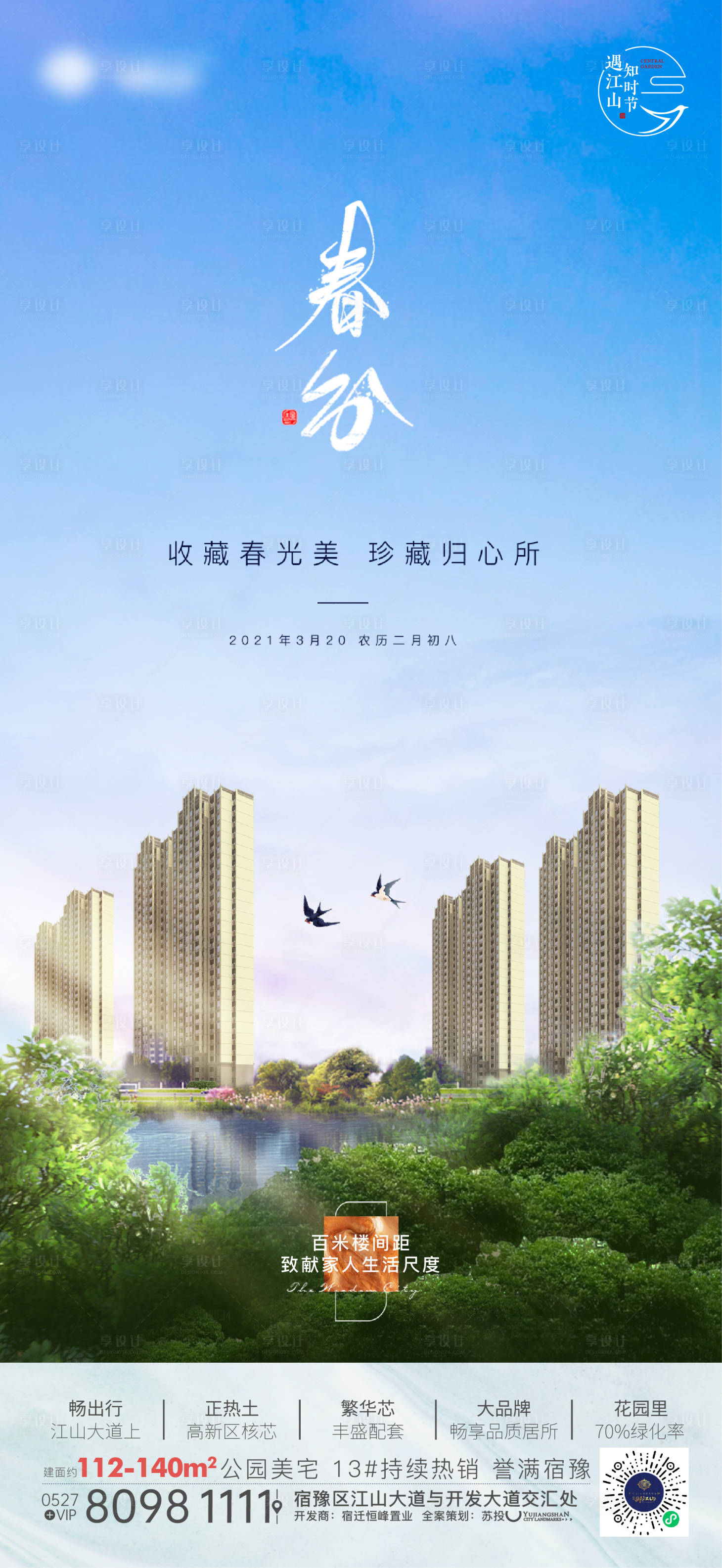 源文件下载【房地产春分节气海报】编号：76920005739539761