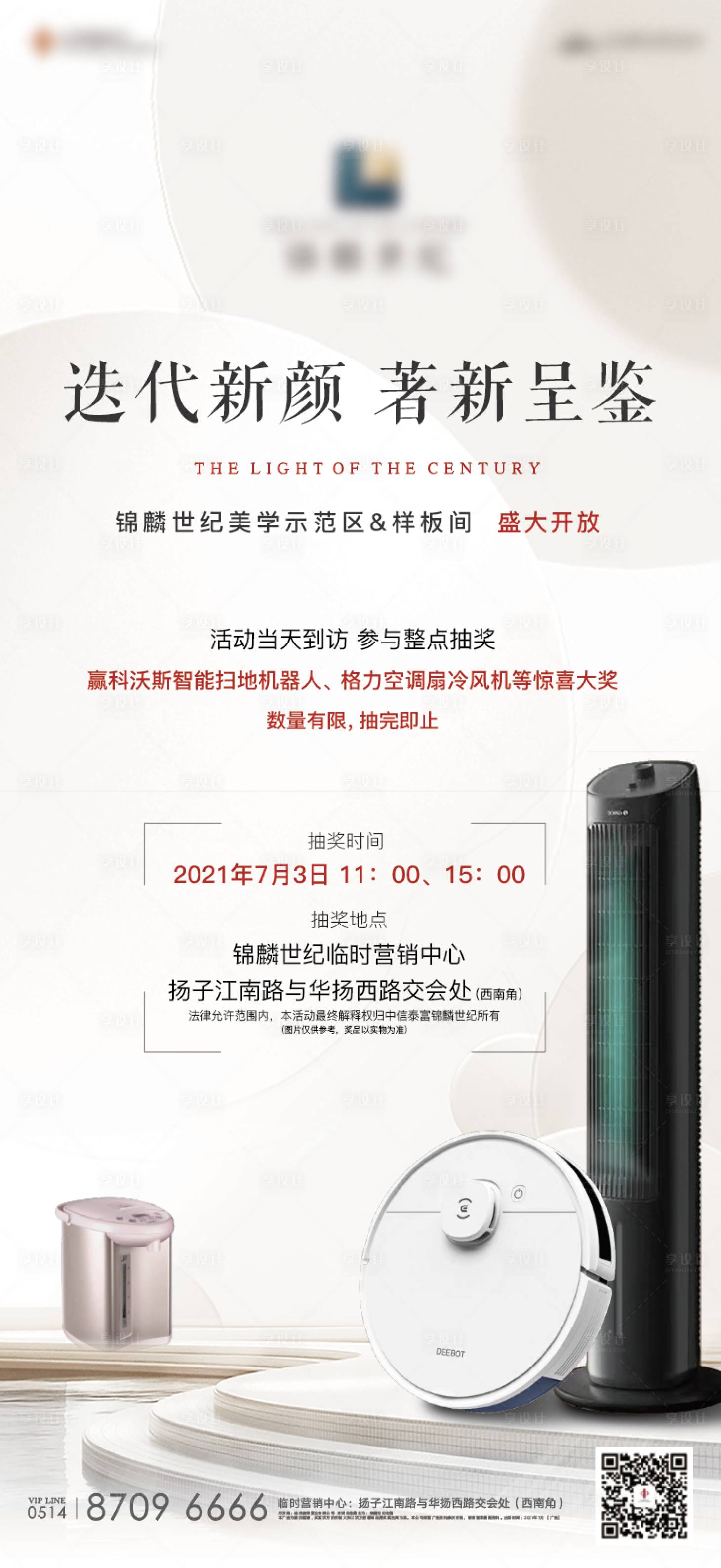 源文件下载【享设计】搜索编号：32320005410209937【地产家电抽奖活动微信海报】