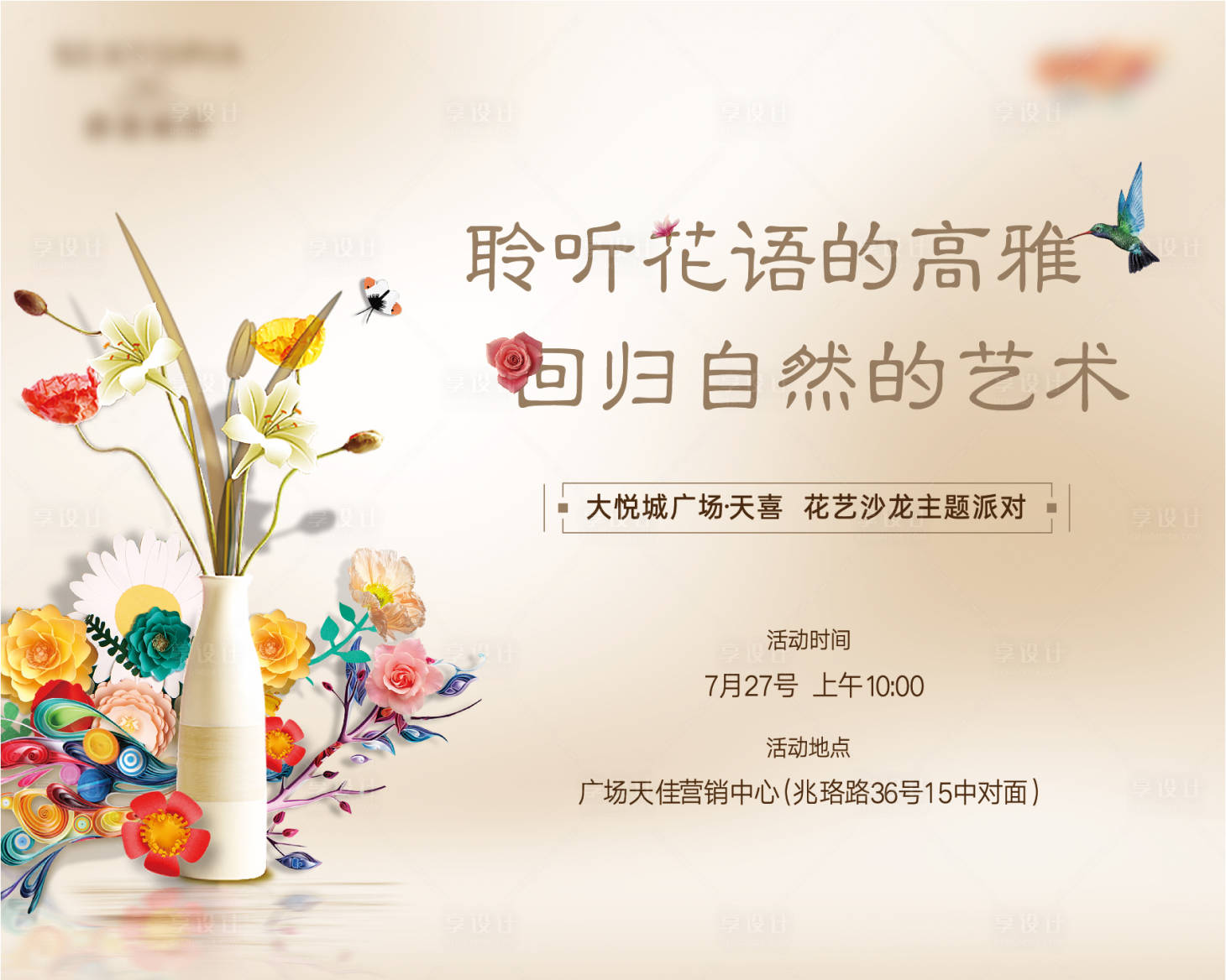 源文件下載【享設(shè)計(jì)】搜索編號(hào)：33420005699485367【高端花藝沙龍主題派對(duì)活動(dòng)展板】