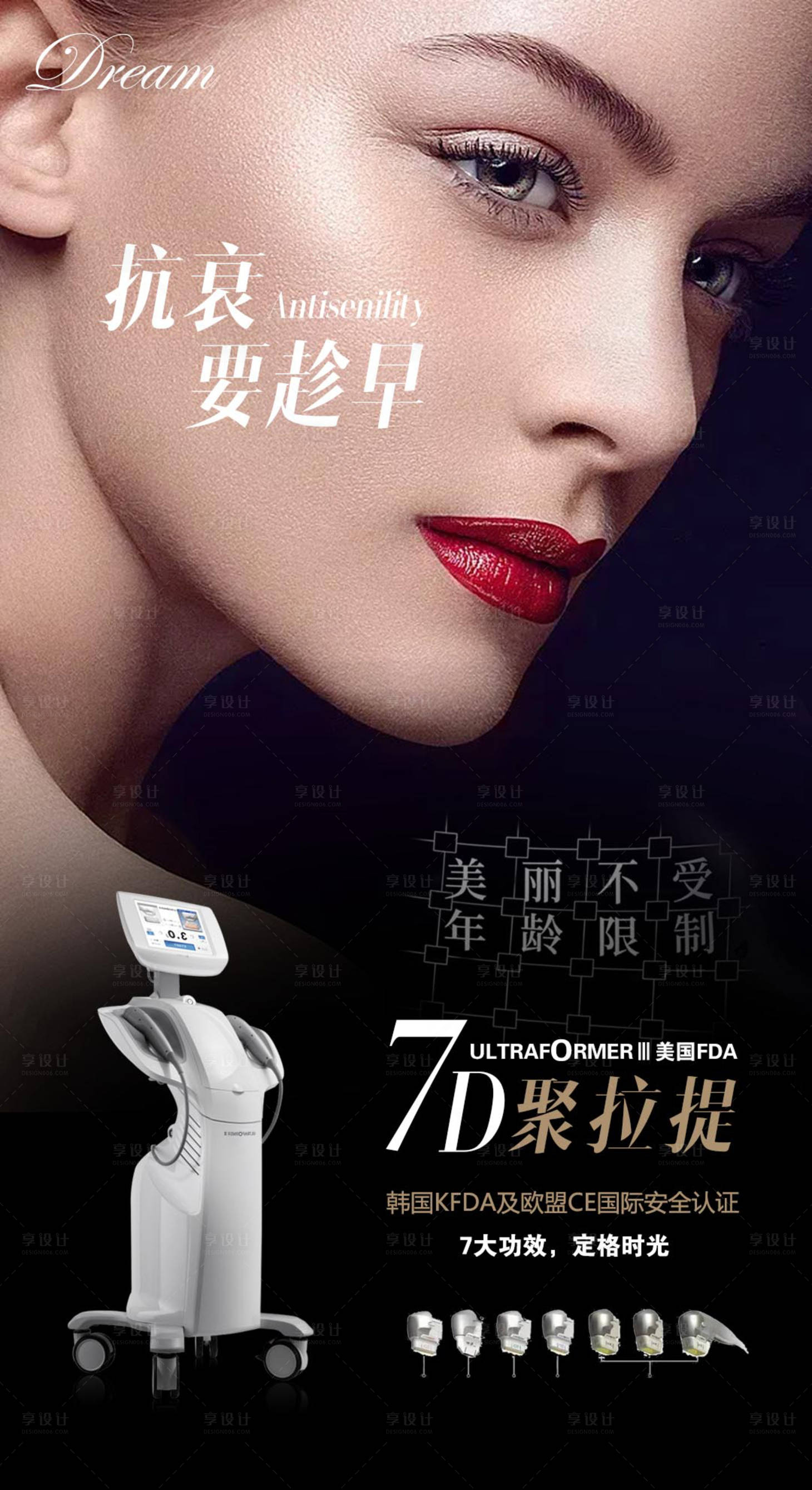源文件下载【享设计】搜索编号：62800005544891395【医美7D抗衰海报】