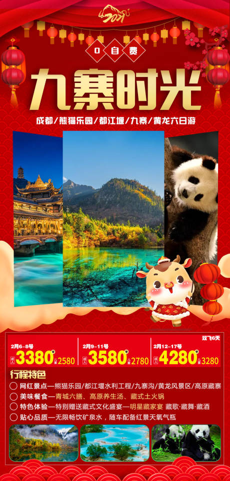 源文件下载【春节四川旅游海报】编号：21250005685146292