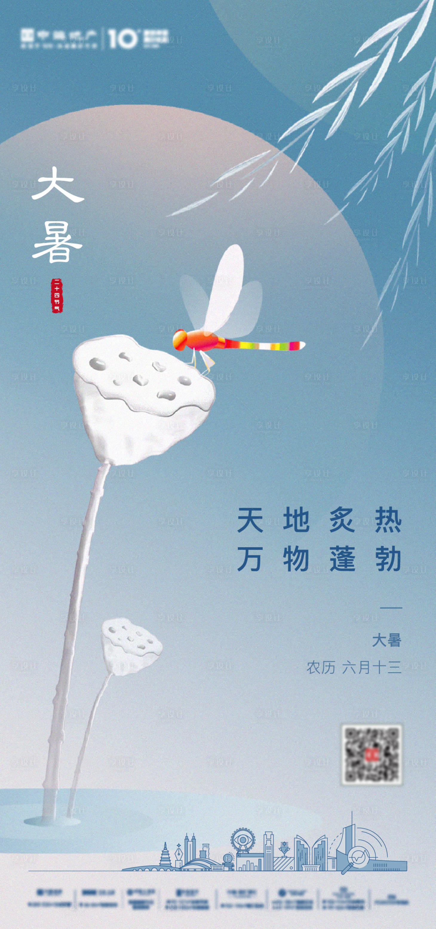 源文件下载【享设计】搜索编号：70860005797677460【地产大暑海报】