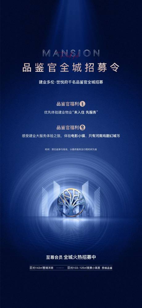 源文件下载【享设计】搜索编号：10210005449923923【地产品鉴招募海报】