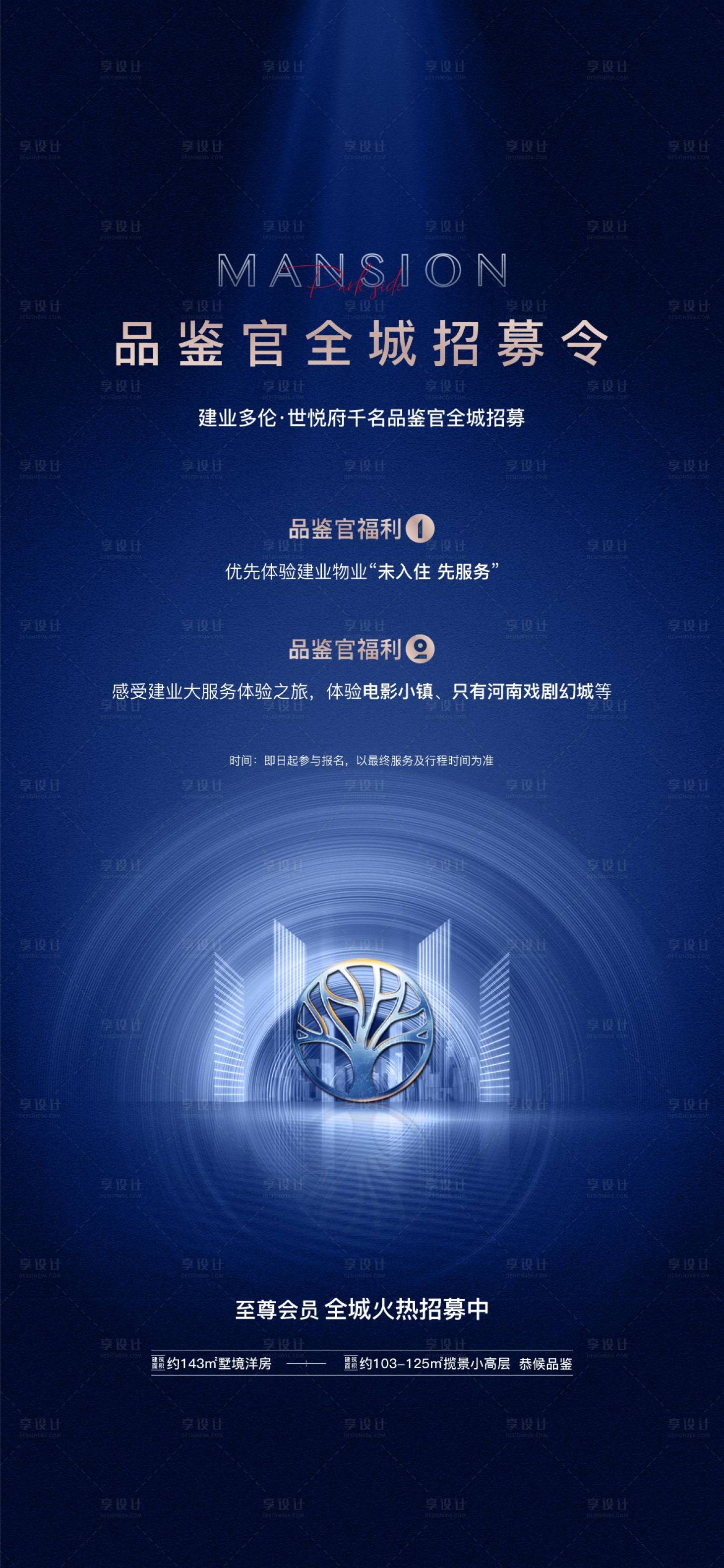 源文件下载【享设计】搜索编号：10210005449923923【地产品鉴招募海报】