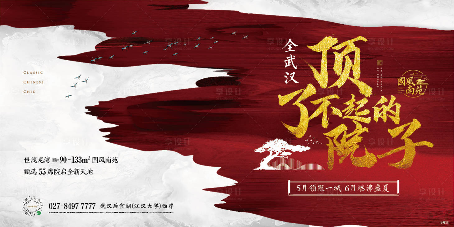 源文件下載【享設(shè)計(jì)】搜索編號(hào)：15580005617208635【地產(chǎn)院子中式海報(bào)展板】