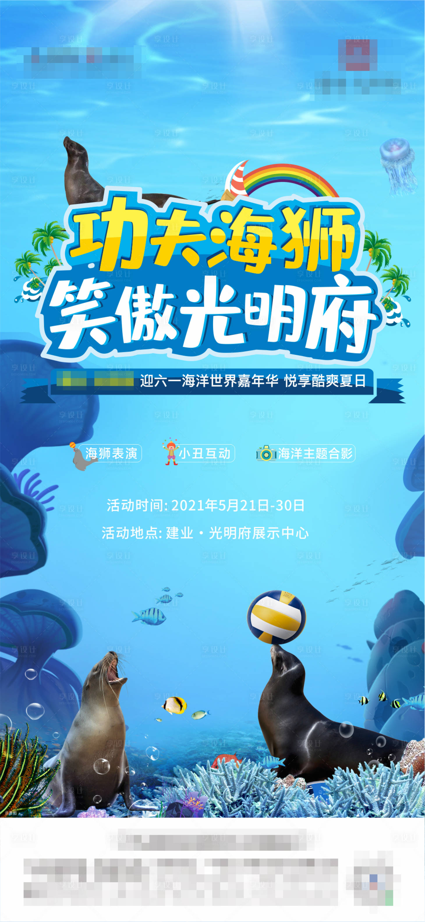 源文件下载【海狮活动海报】编号：39510005550761370